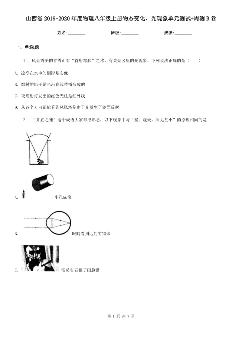 山西省2019-2020年度物理八年级上册物态变化、光现象单元测试+周测B卷_第1页