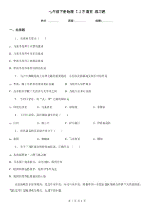 七年級下冊地理 7.2東南亞 練習題