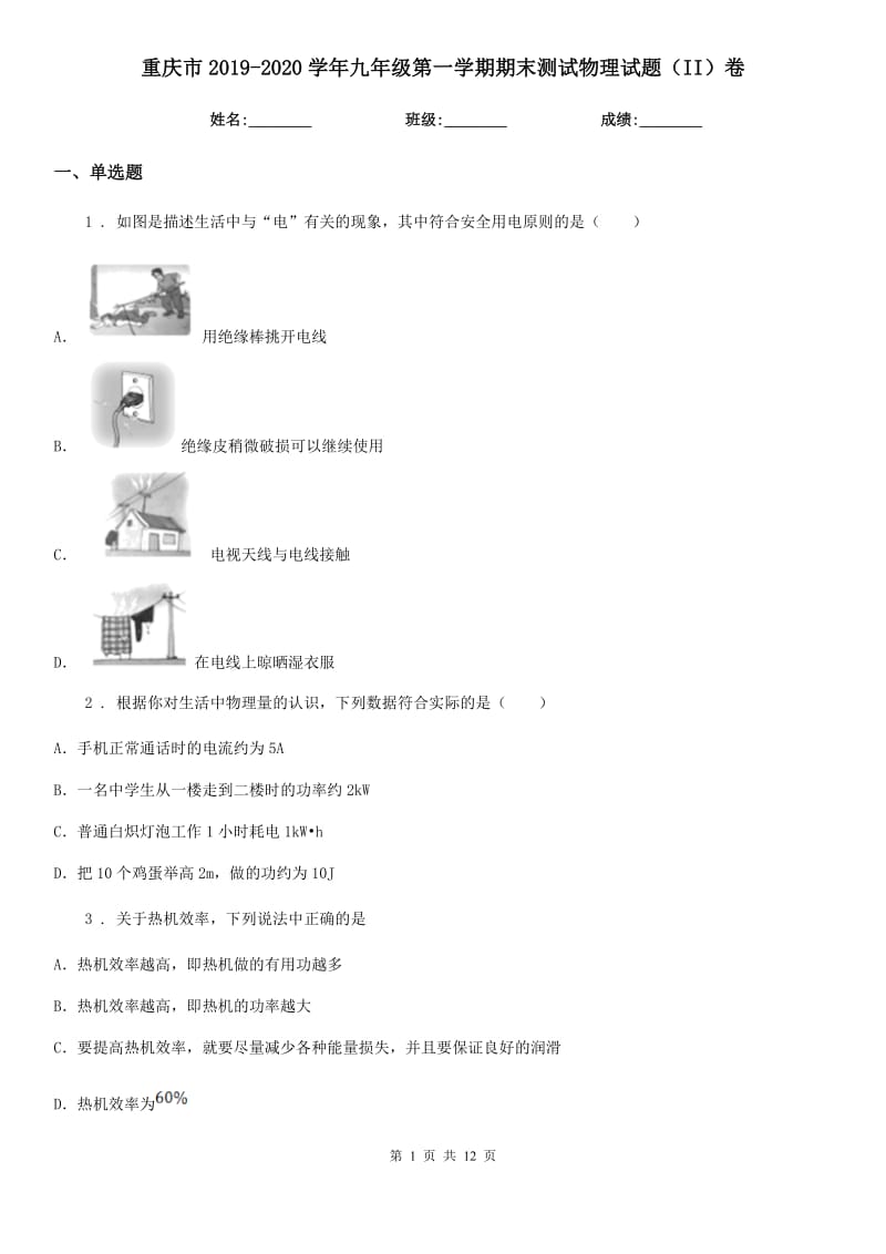 重庆市2019-2020学年九年级第一学期期末测试物理试题（II）卷_第1页