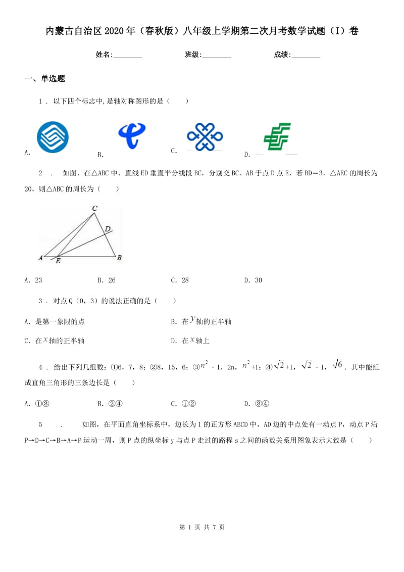 内蒙古自治区2020年（春秋版）八年级上学期第二次月考数学试题（I）卷_第1页