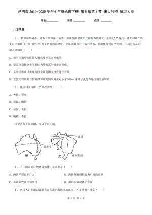 昆明市2019-2020學(xué)年七年級地理下冊 第8章第4節(jié) 澳大利亞 練習(xí)A卷