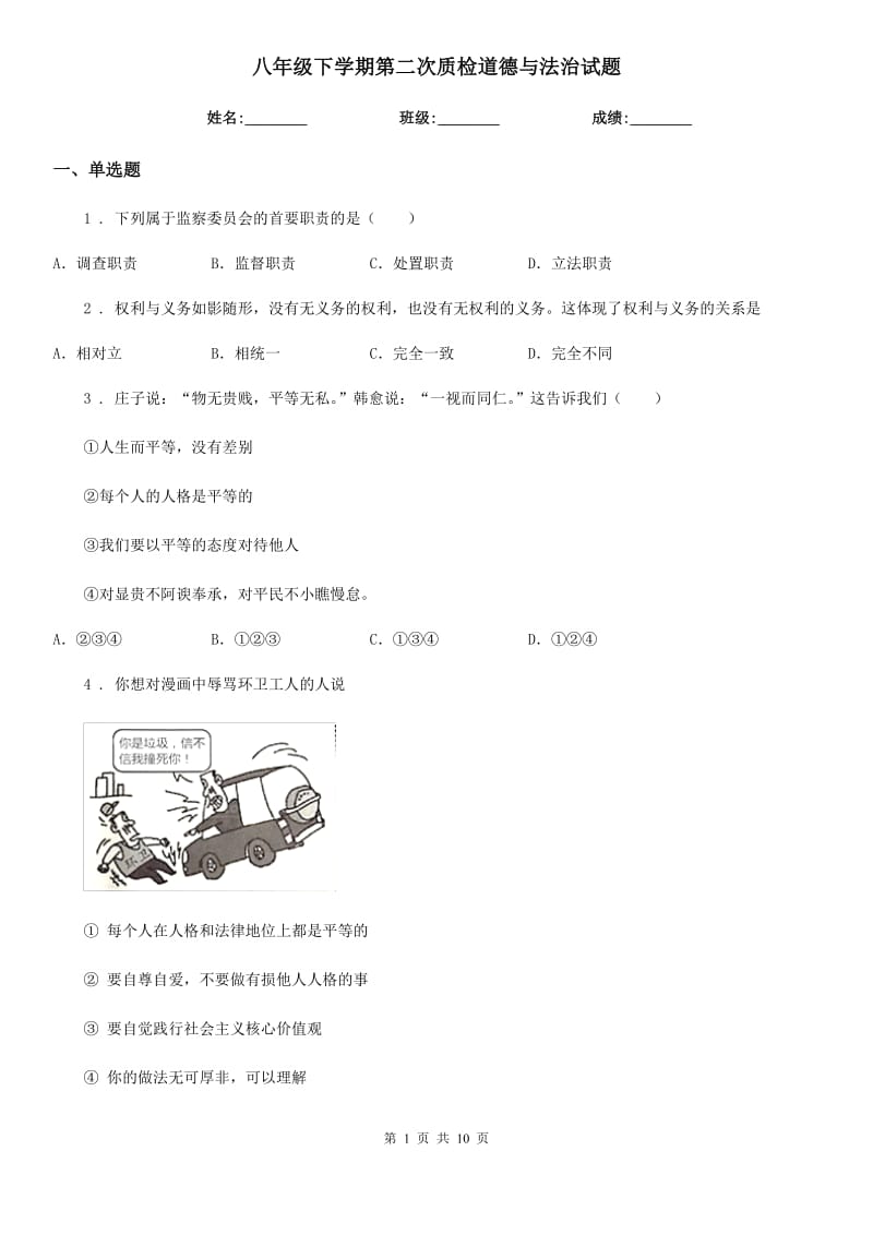 八年级下学期第二次质检道德与法治试题_第1页