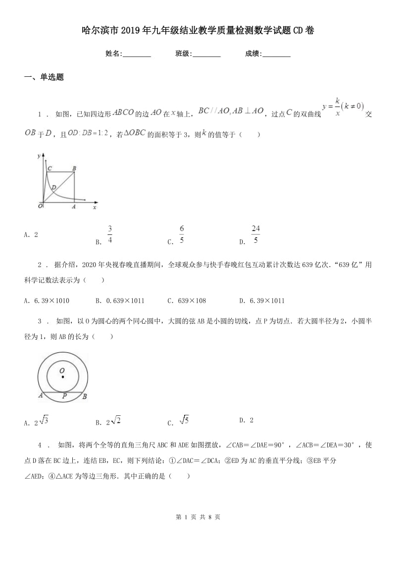 哈尔滨市2019年九年级结业教学质量检测数学试题CD卷_第1页