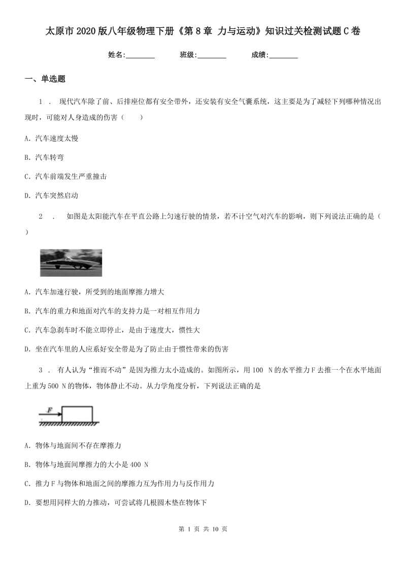 太原市2020版八年级物理下册《第8章 力与运动》知识过关检测试题C卷_第1页