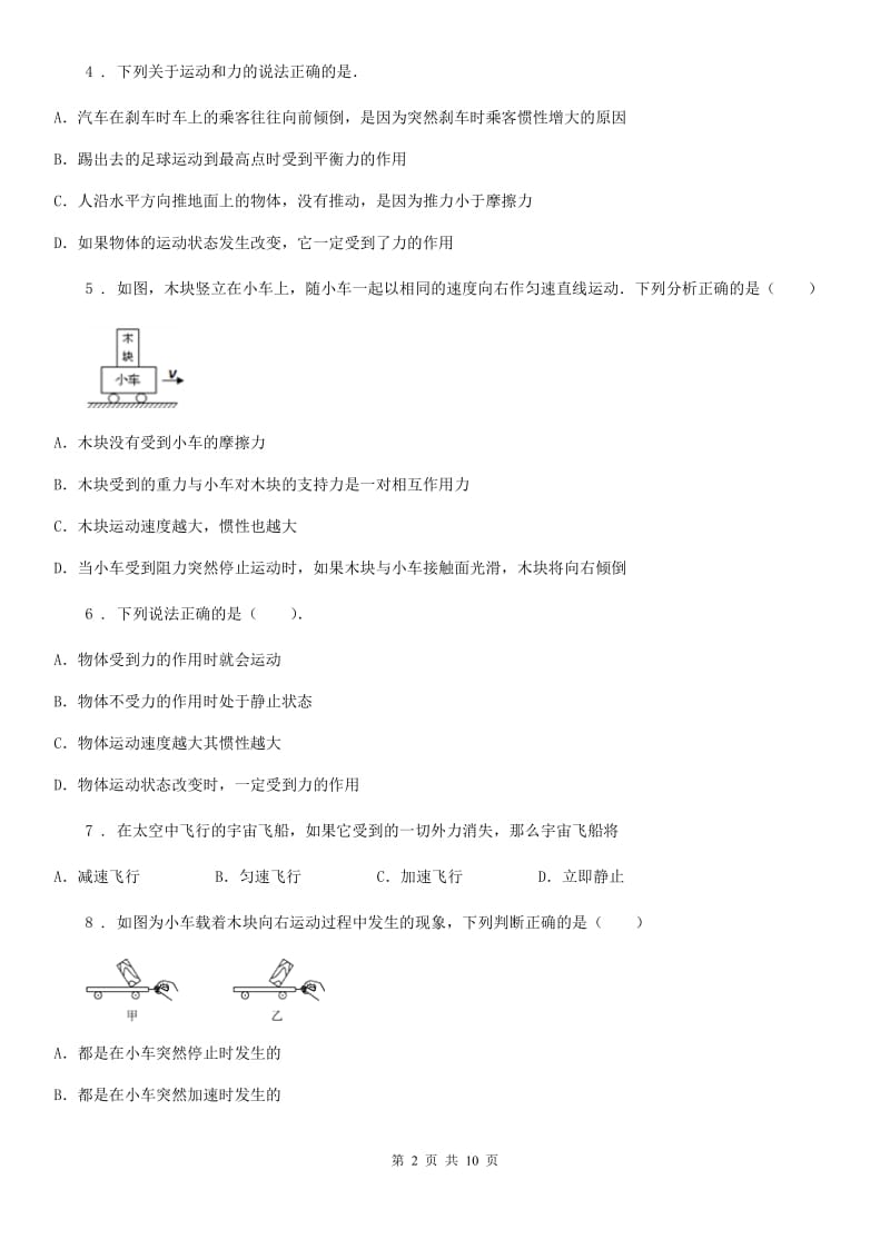 太原市2020版八年级物理下册《第8章 力与运动》知识过关检测试题C卷_第2页