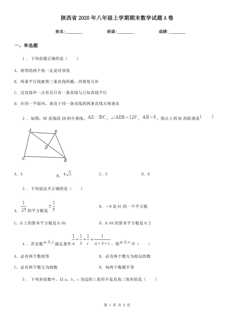 陕西省2020年八年级上学期期末数学试题A卷_第1页