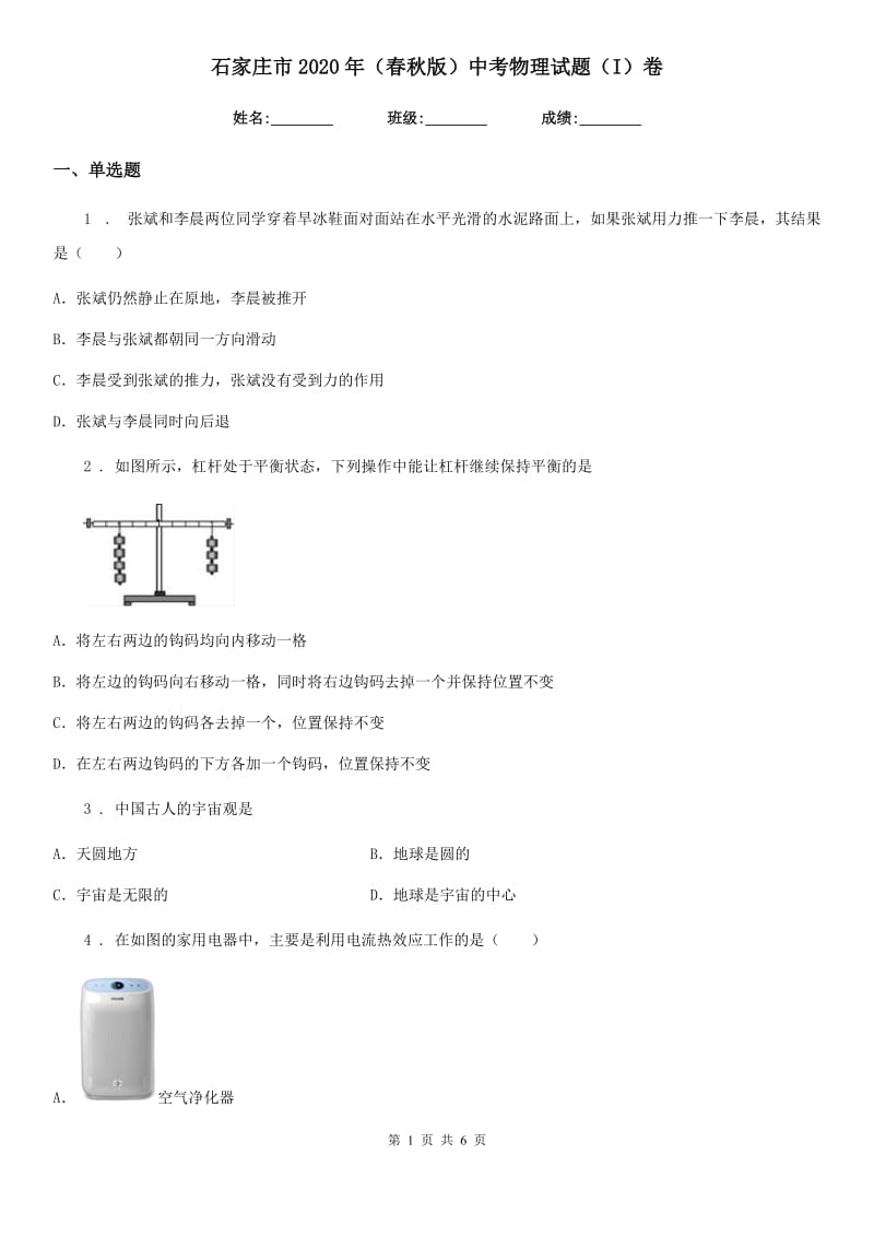 石家庄市2020年（春秋版）中考物理试题（I）卷_第1页