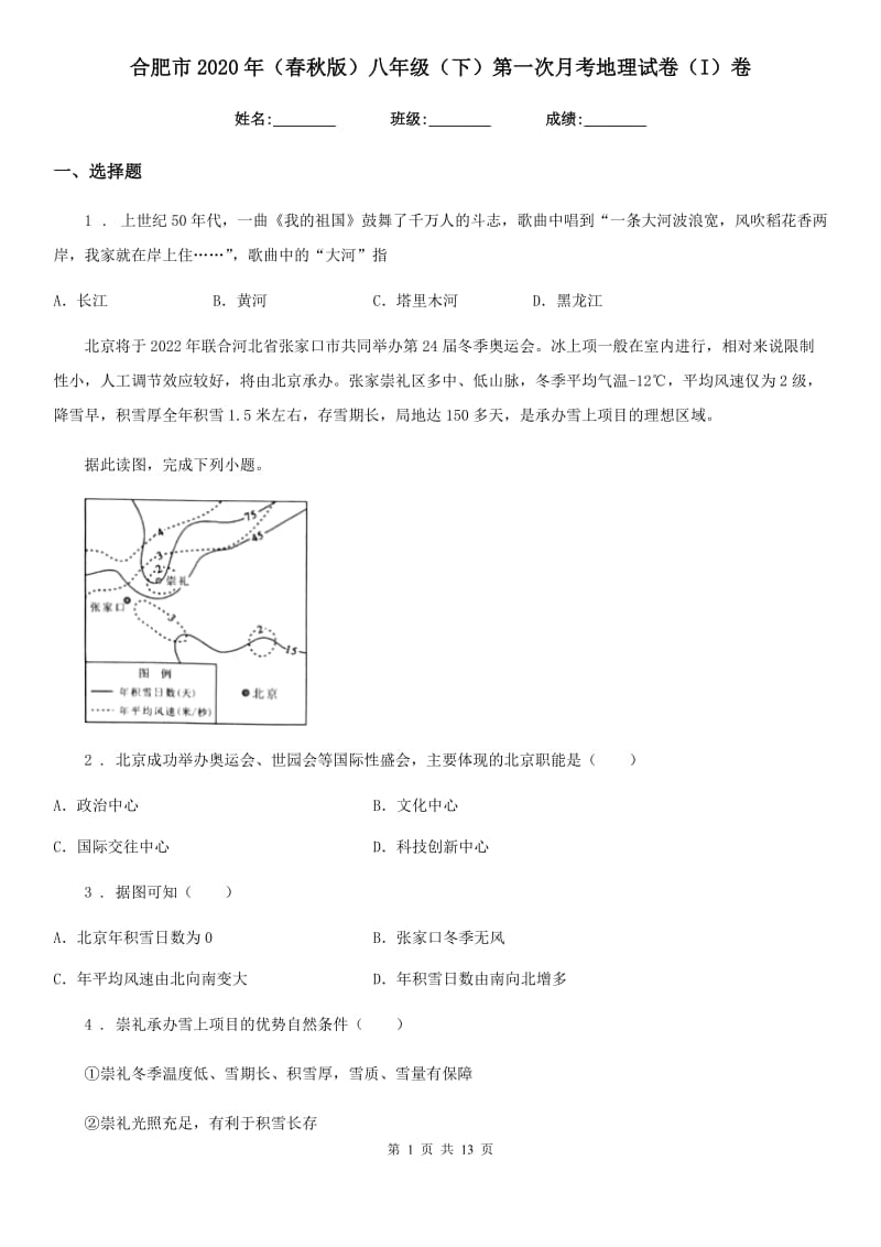 合肥市2020年（春秋版）八年级（下）第一次月考地理试卷（I）卷_第1页