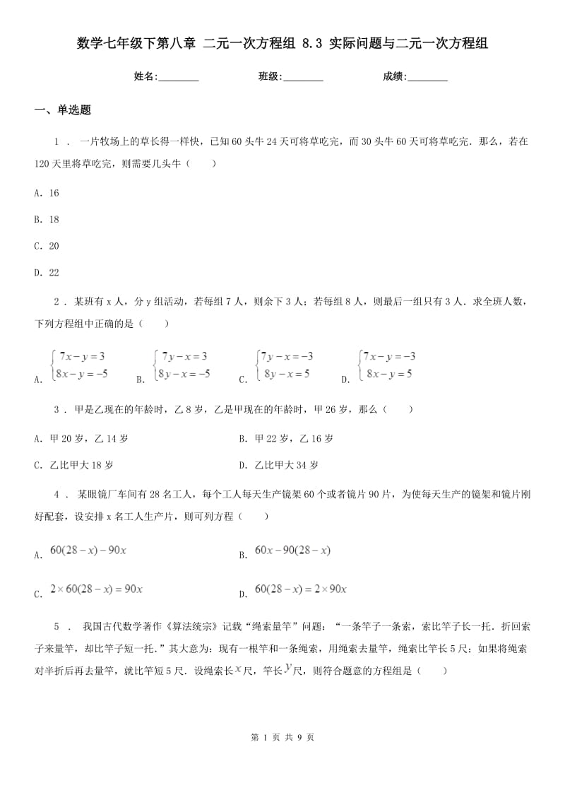 数学七年级下第八章 二元一次方程组 8.3 实际问题与二元一次方程组_第1页