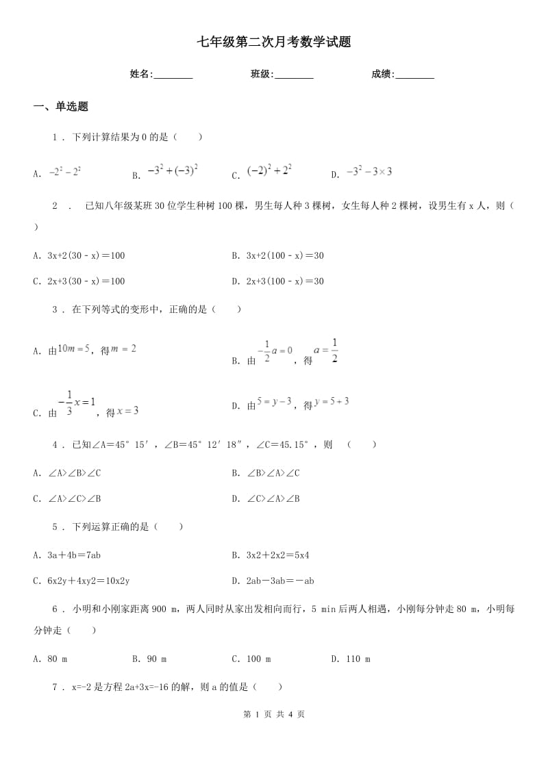 七年级第二次月考数学试题_第1页