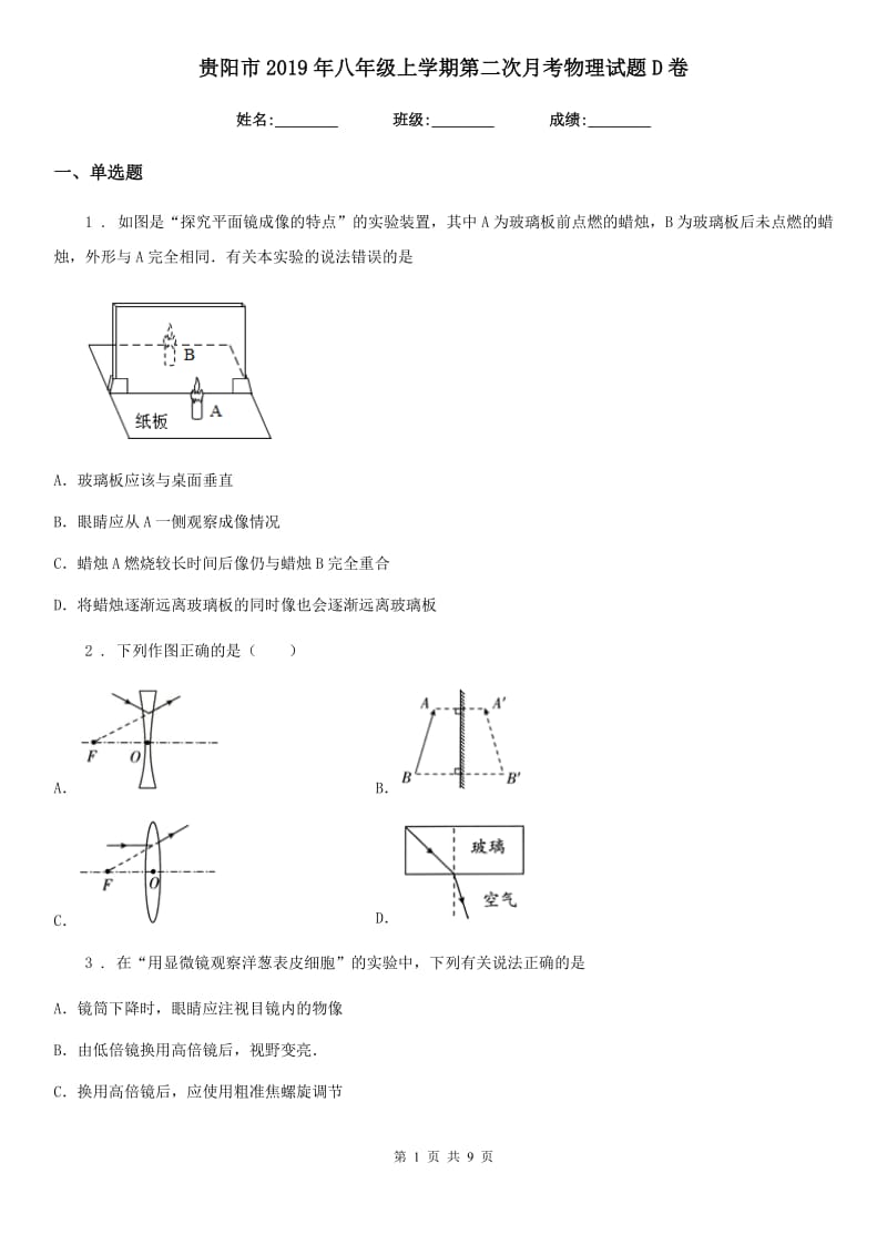 贵阳市2019年八年级上学期第二次月考物理试题D卷_第1页