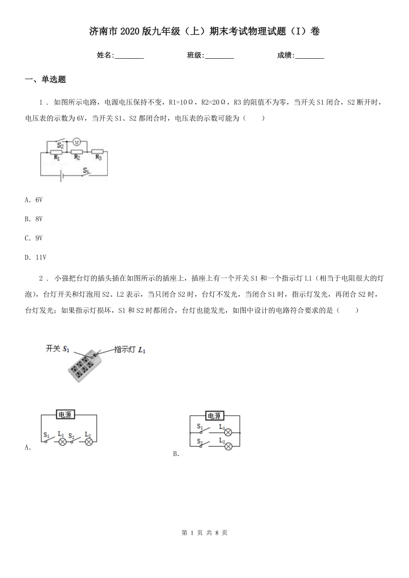 济南市2020版九年级（上）期末考试物理试题（I）卷_第1页