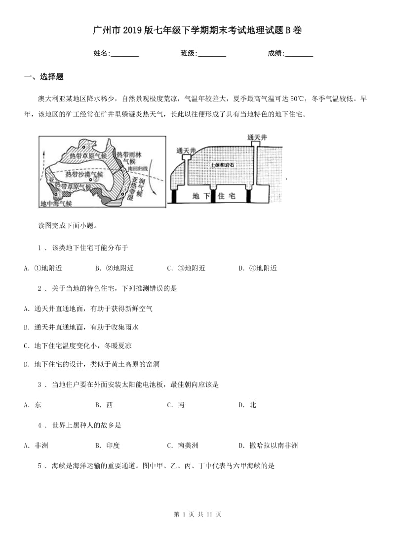 广州市2019版七年级下学期期末考试地理试题B卷_第1页