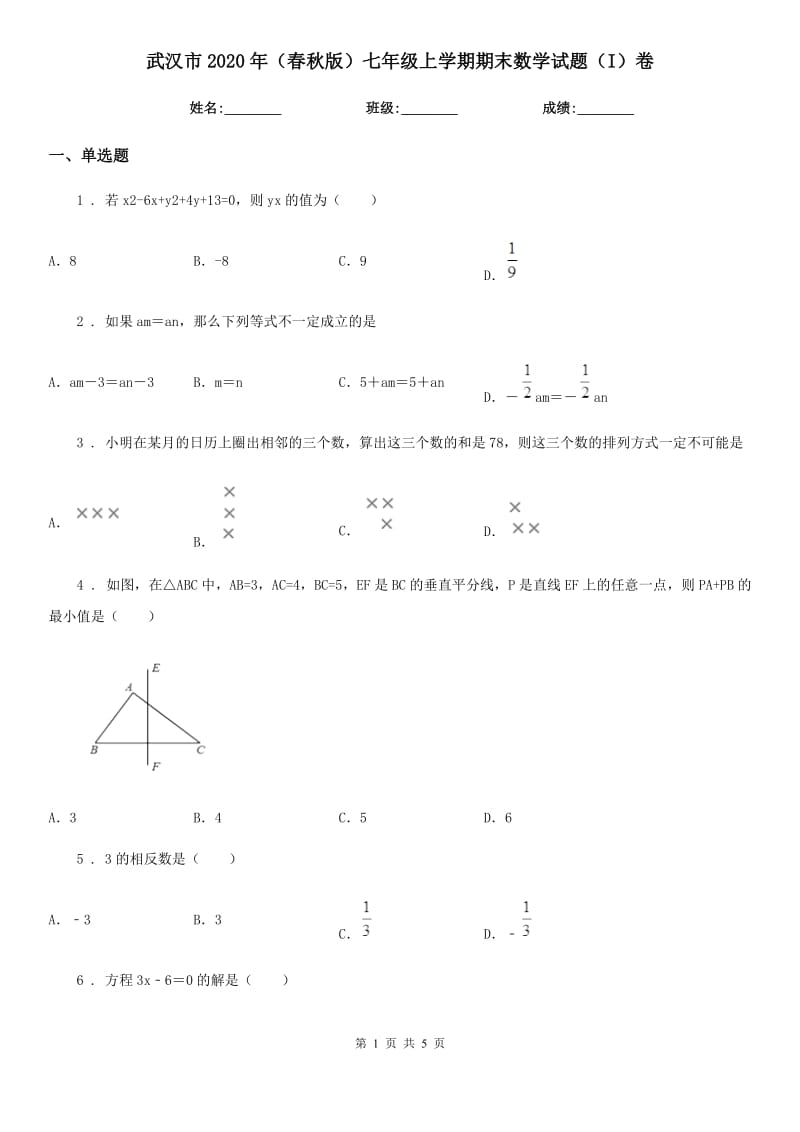 武汉市2020年（春秋版）七年级上学期期末数学试题（I）卷-2_第1页