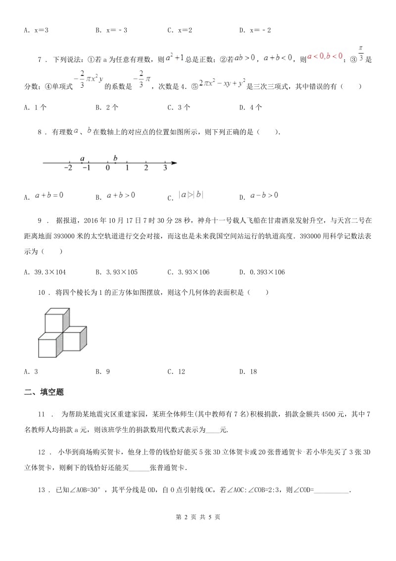 武汉市2020年（春秋版）七年级上学期期末数学试题（I）卷-2_第2页