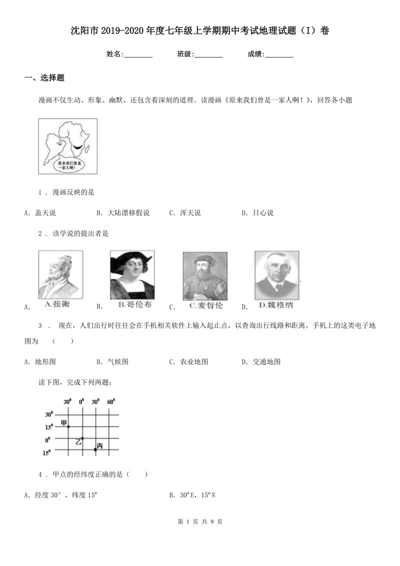 沈阳市2019-2020年度七年级上学期期中考试地理试题（I）卷_第1页