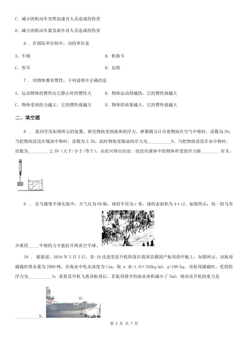 吉林省2019版八年级下学期期中考试物理试题（I）卷_第2页