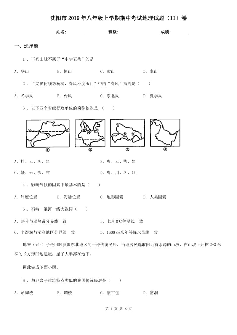 沈阳市2019年八年级上学期期中考试地理试题（II）卷_第1页