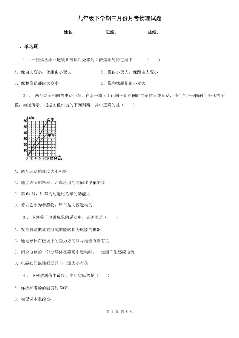 九年级下学期三月份月考物理试题_第1页