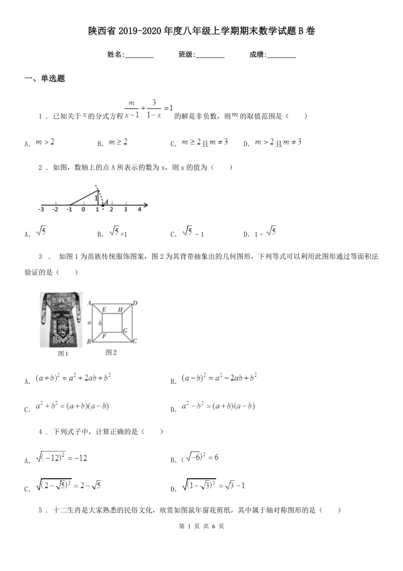 陕西省2019-2020年度八年级上学期期末数学试题B卷_第1页