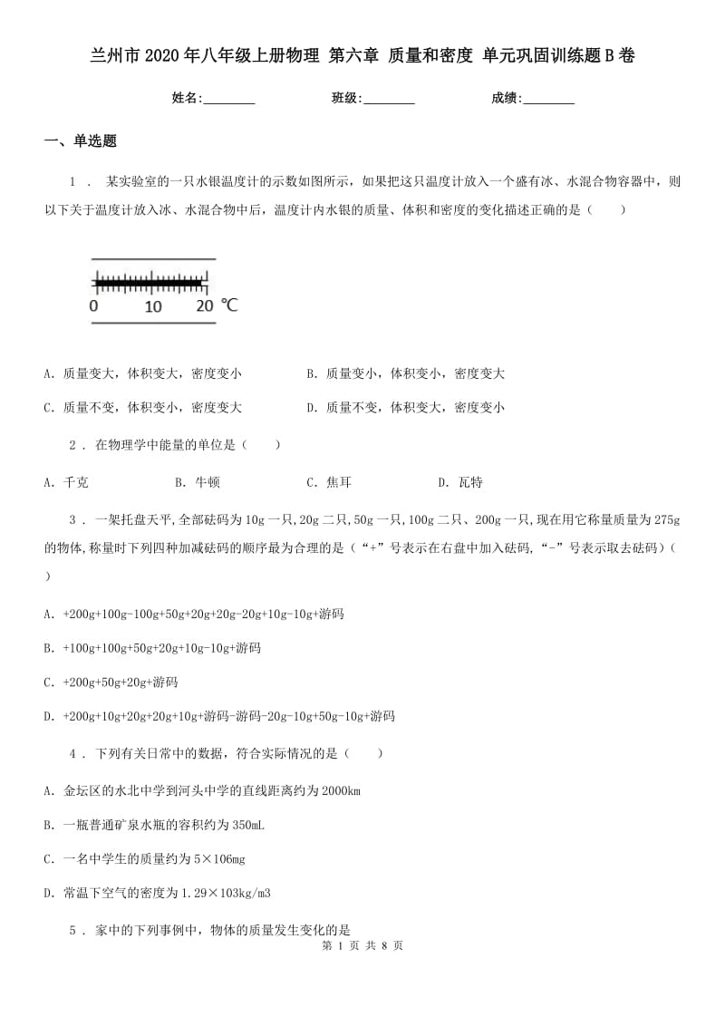 兰州市2020年八年级上册物理 第六章 质量和密度 单元巩固训练题B卷_第1页