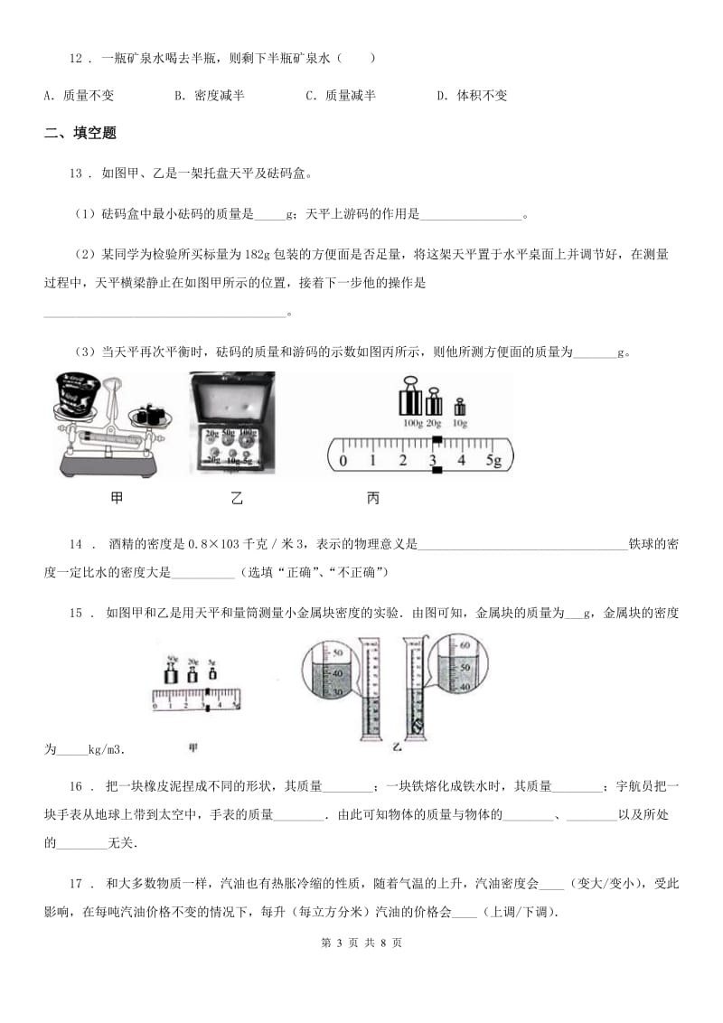 兰州市2020年八年级上册物理 第六章 质量和密度 单元巩固训练题B卷_第3页