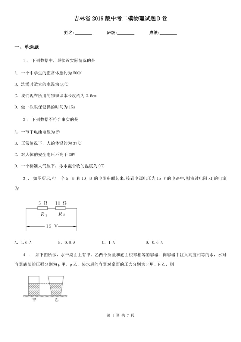 吉林省2019版中考二模物理试题D卷_第1页