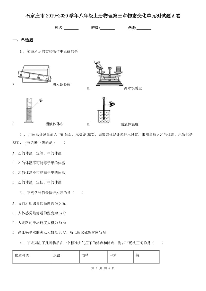 石家庄市2019-2020学年八年级上册物理第三章物态变化单元测试题A卷_第1页