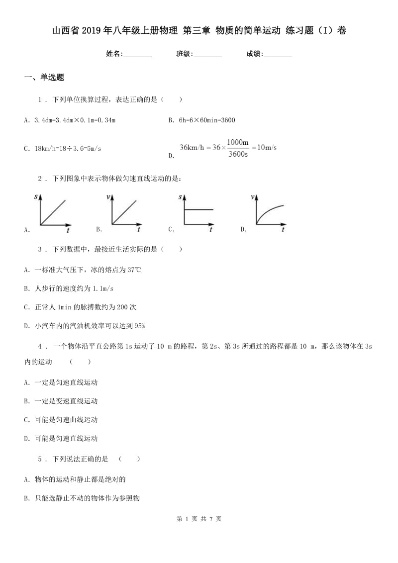 山西省2019年八年级上册物理 第三章 物质的简单运动 练习题（I）卷_第1页