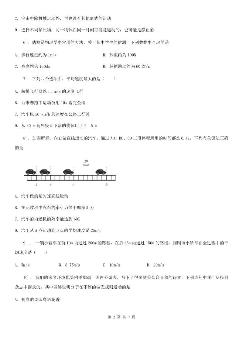 山西省2019年八年级上册物理 第三章 物质的简单运动 练习题（I）卷_第2页