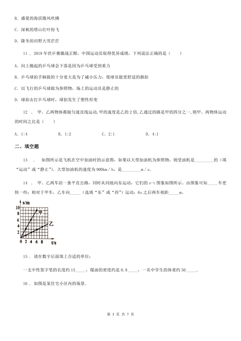 山西省2019年八年级上册物理 第三章 物质的简单运动 练习题（I）卷_第3页