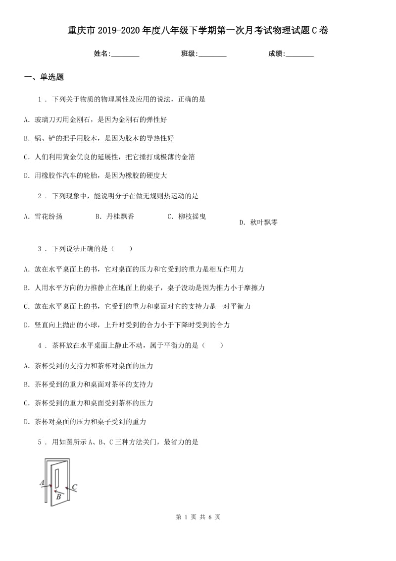 重庆市2019-2020年度八年级下学期第一次月考试物理试题C卷_第1页