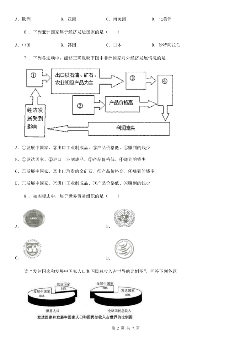 七年级上册地理 第五章 世界的发展差异 章末练习卷_第2页