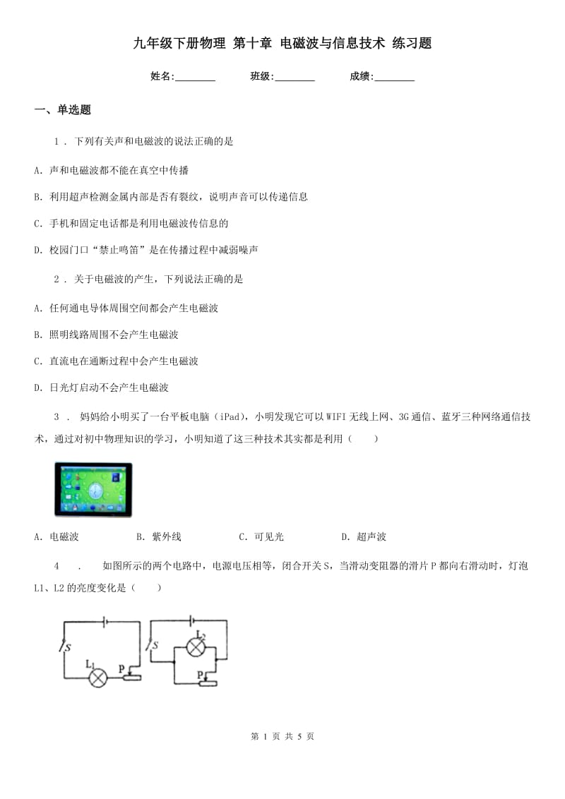 九年级下册物理 第十章 电磁波与信息技术 练习题_第1页