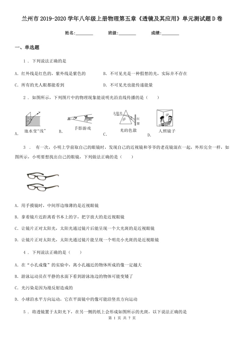 兰州市2019-2020学年八年级上册物理第五章《透镜及其应用》单元测试题D卷_第1页