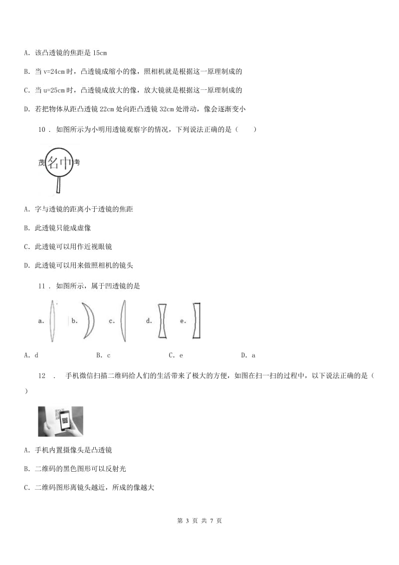 兰州市2019-2020学年八年级上册物理第五章《透镜及其应用》单元测试题D卷_第3页