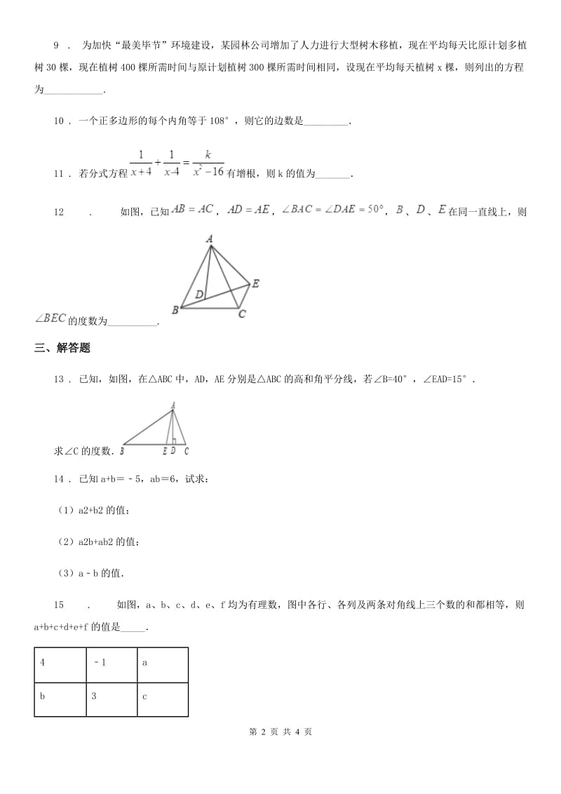 合肥市2019-2020学年八年级上学期12月月考数学试题（I）卷_第2页