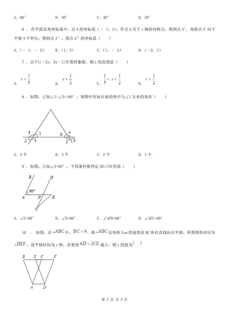 山东省2019-2020年度七年级下学期期中数学试题D卷_第2页