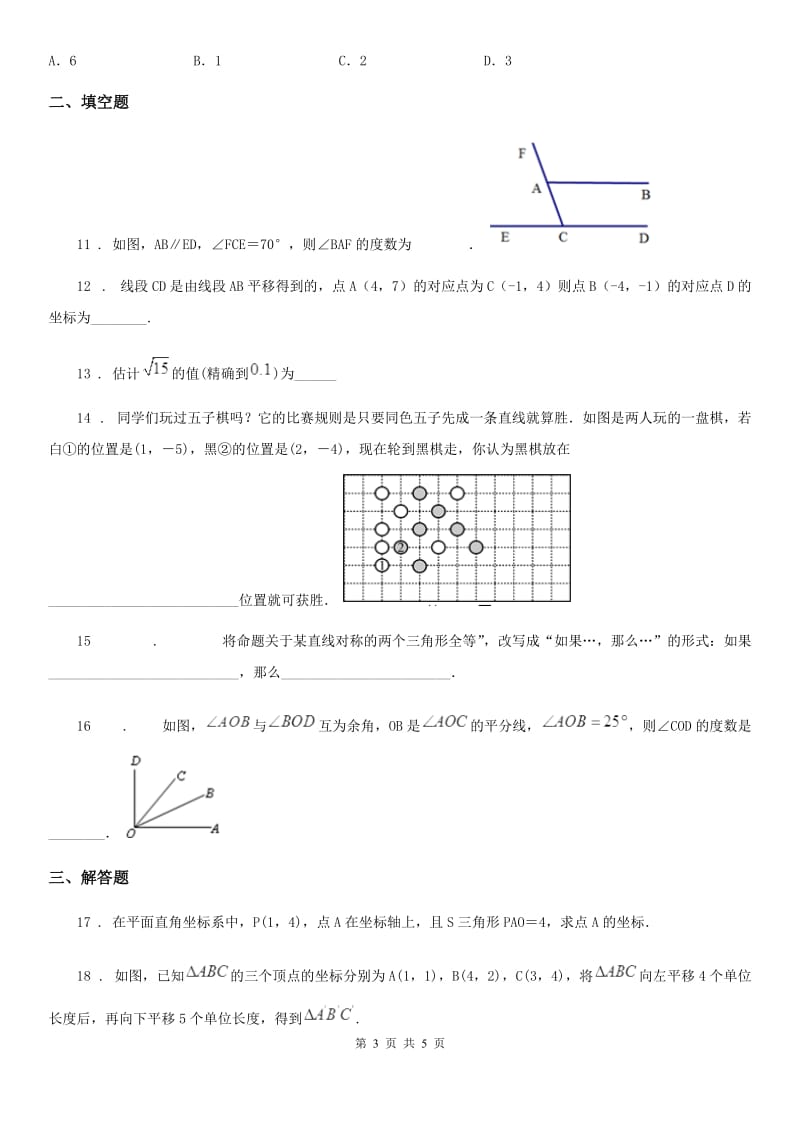 山东省2019-2020年度七年级下学期期中数学试题D卷_第3页