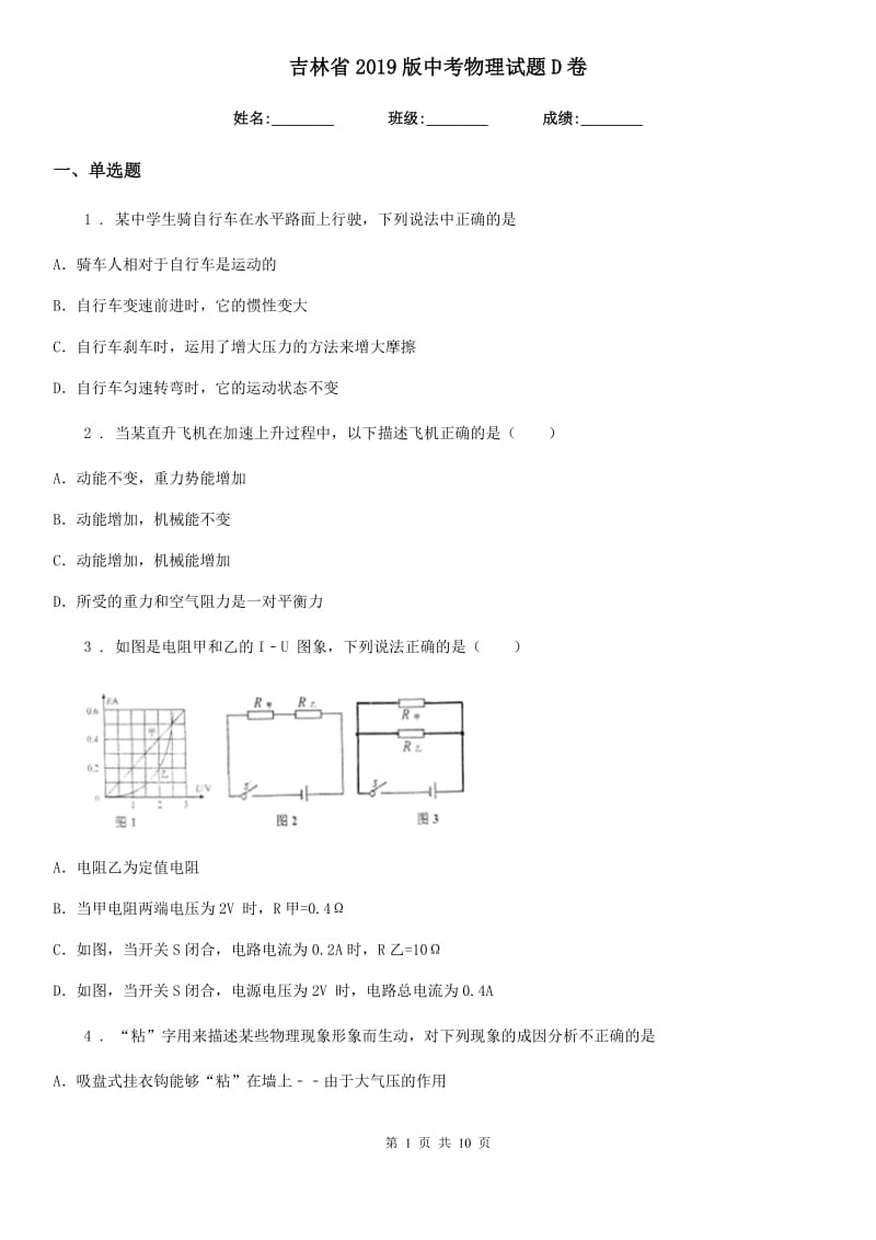 吉林省2019版中考物理试题D卷_第1页