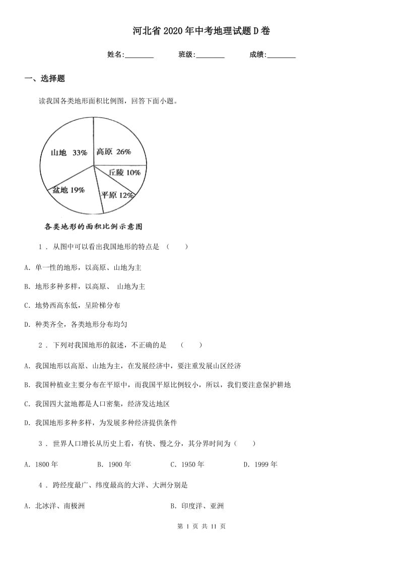 河北省2020年中考地理试题D卷_第1页