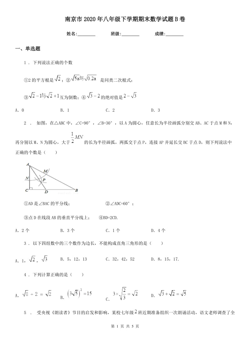 南京市2020年八年级下学期期末数学试题B卷_第1页