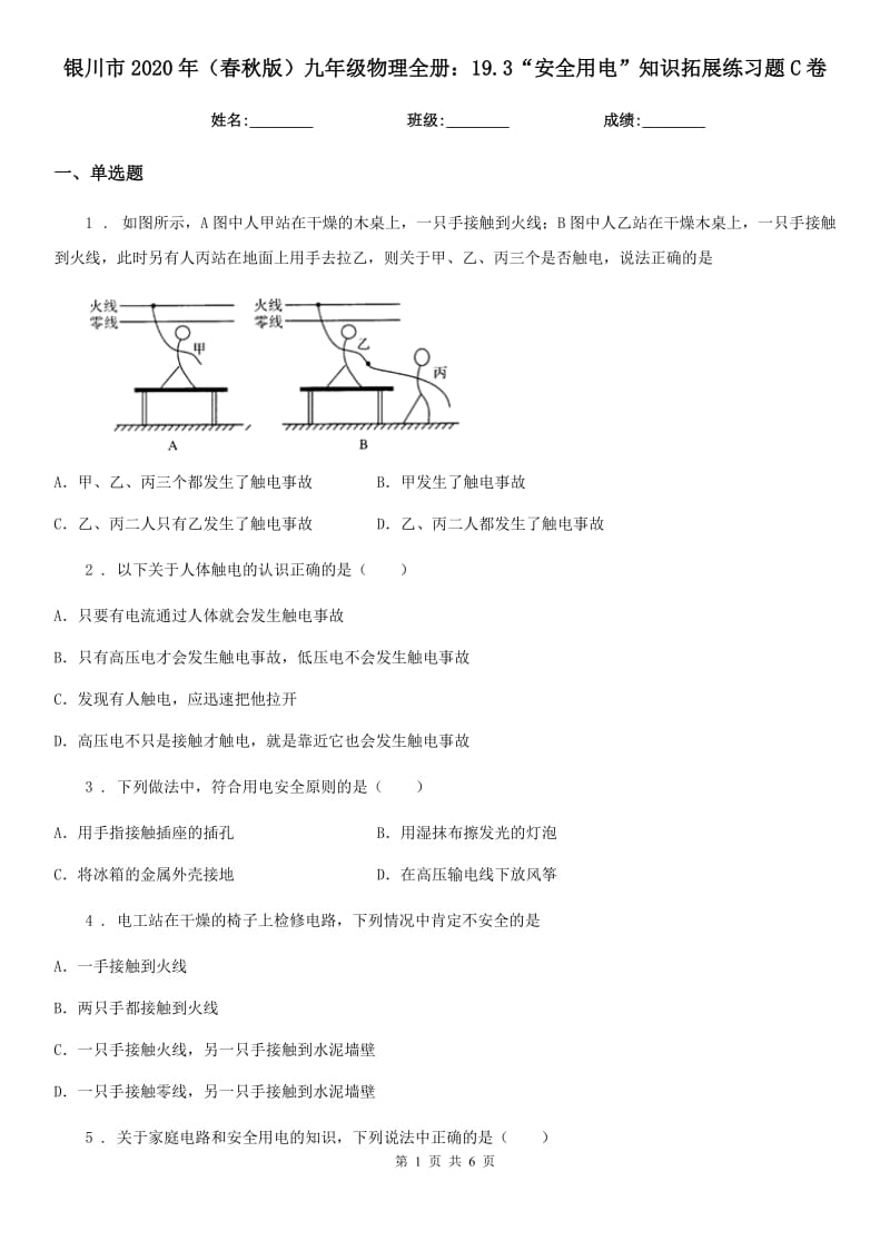 银川市2020年（春秋版）九年级物理全册：19.3“安全用电”知识拓展练习题C卷_第1页