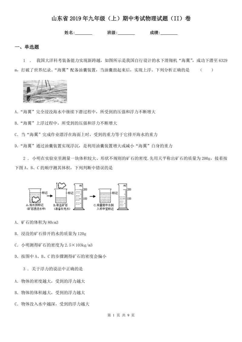 山东省2019年九年级（上）期中考试物理试题（II）卷_第1页