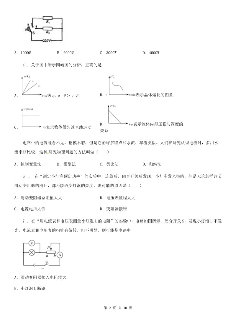 长春市2019年九年级全册物理：16.3 测量电功率章节练习题（II）卷_第2页