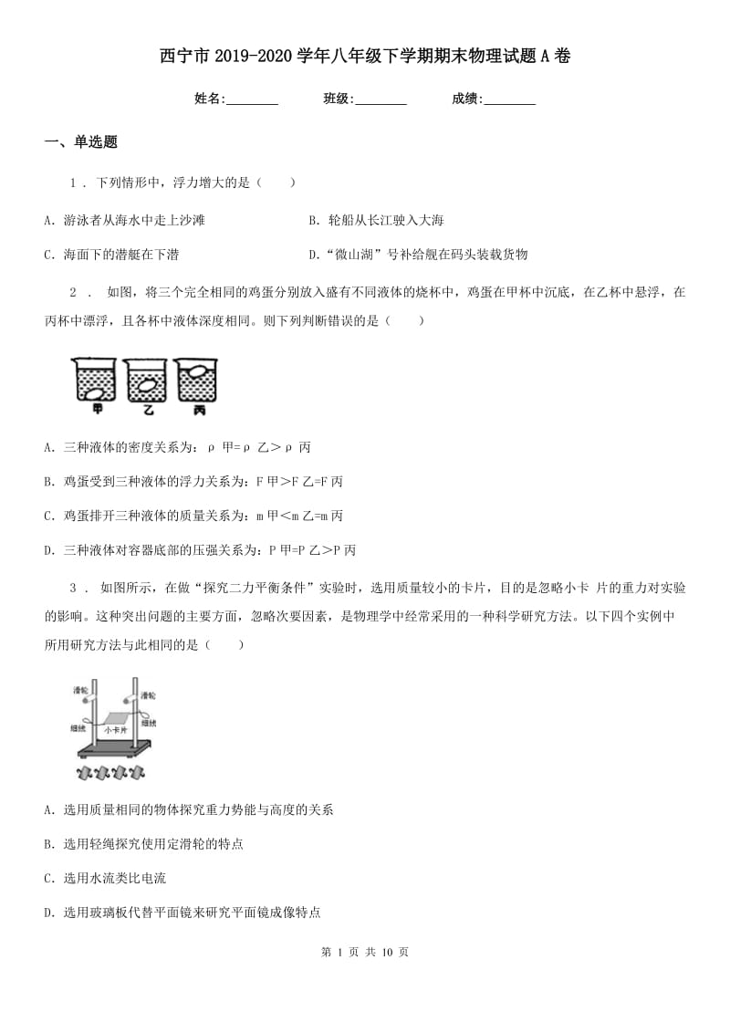 西宁市2019-2020学年八年级下学期期末物理试题A卷_第1页