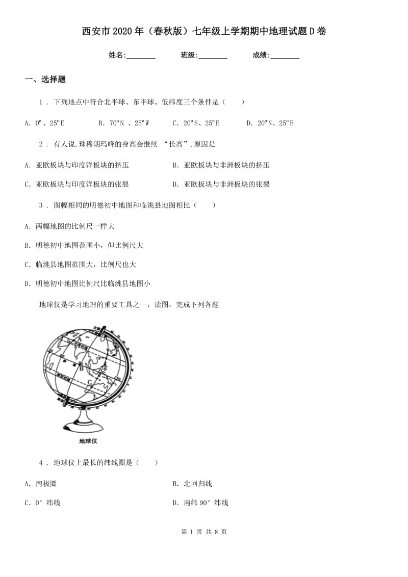 西安市2020年（春秋版）七年级上学期期中地理试题D卷（模拟）_第1页