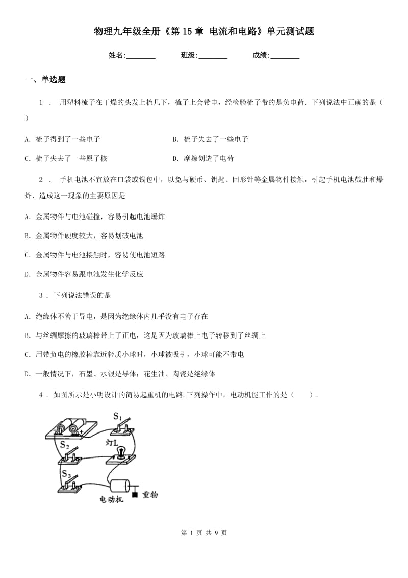 物理九年级全册《第15章 电流和电路》单元测试题_第1页