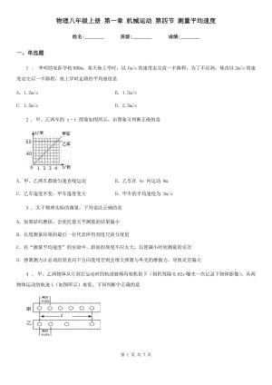 物理八年級(jí)上冊(cè) 第一章 機(jī)械運(yùn)動(dòng) 第四節(jié) 測(cè)量平均速度