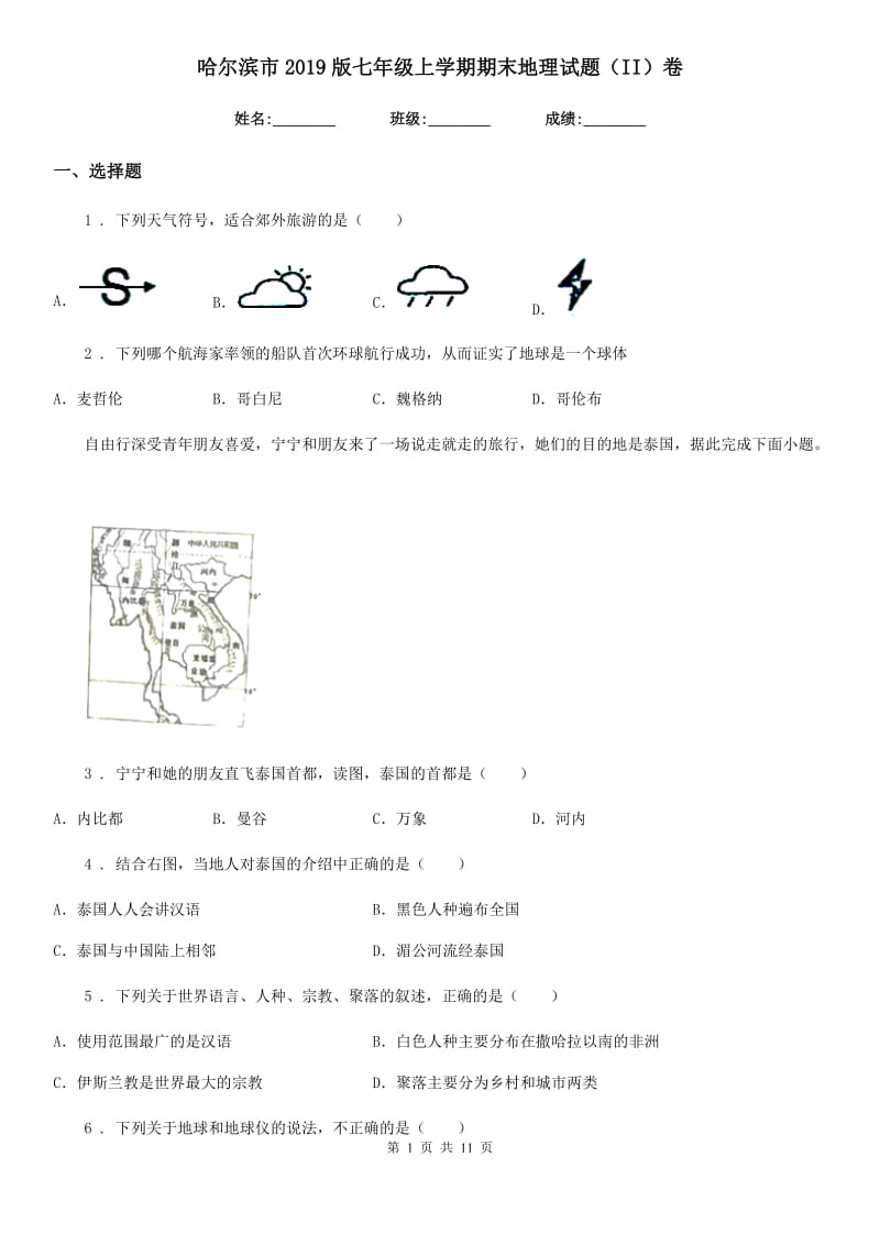 哈尔滨市2019版七年级上学期期末地理试题（II）卷_第1页